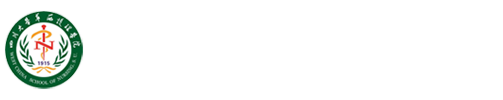 华西护理学院