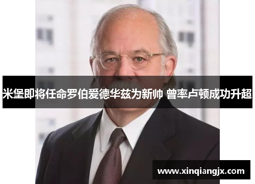 米堡即将任命罗伯爱德华兹为新帅 曾率卢顿成功升超