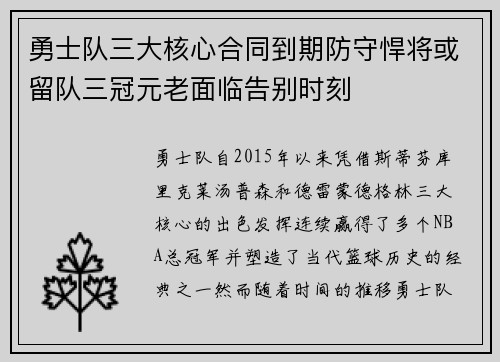 勇士队三大核心合同到期防守悍将或留队三冠元老面临告别时刻