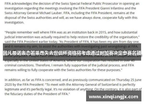 因凡蒂诺表态若莱昂失去世俱杯资格将考虑通过附加赛决定参赛名额