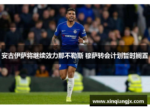 安古伊萨将继续效力那不勒斯 穆萨转会计划暂时搁置