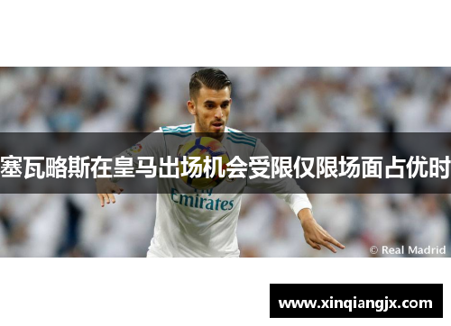 塞瓦略斯在皇马出场机会受限仅限场面占优时