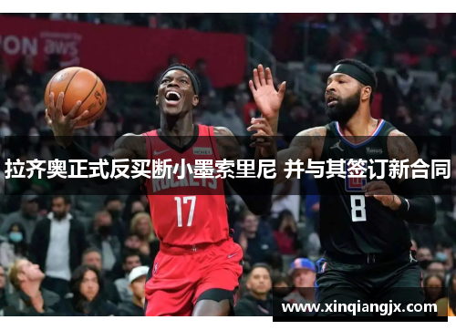 拉齐奥正式反买断小墨索里尼 并与其签订新合同