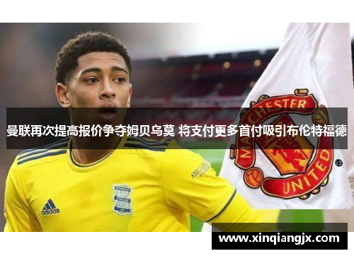 曼联再次提高报价争夺姆贝乌莫 将支付更多首付吸引布伦特福德