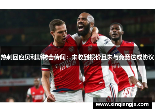 热刺回应贝利斯转会传闻：未收到报价且未与竞赛达成协议