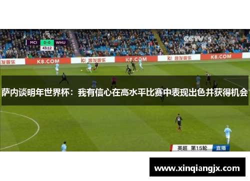 萨内谈明年世界杯：我有信心在高水平比赛中表现出色并获得机会