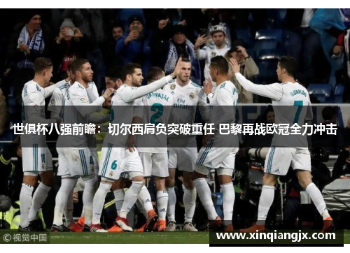 世俱杯八强前瞻：切尔西肩负突破重任 巴黎再战欧冠全力冲击