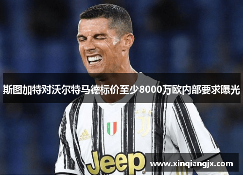 斯图加特对沃尔特马德标价至少8000万欧内部要求曝光