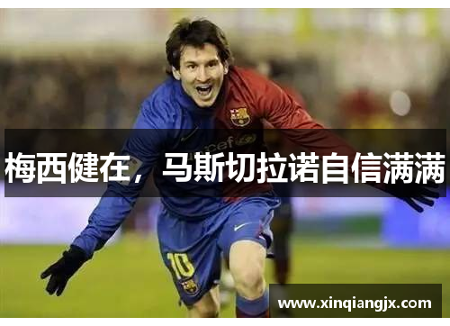 梅西健在，马斯切拉诺自信满满