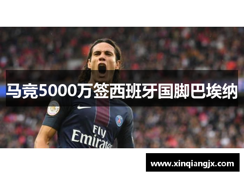 马竞5000万签西班牙国脚巴埃纳