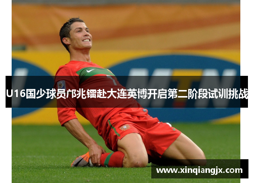 U16国少球员邝兆镭赴大连英博开启第二阶段试训挑战