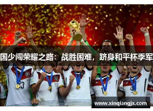 国少闯荣耀之路：战胜困难，跻身和平杯季军