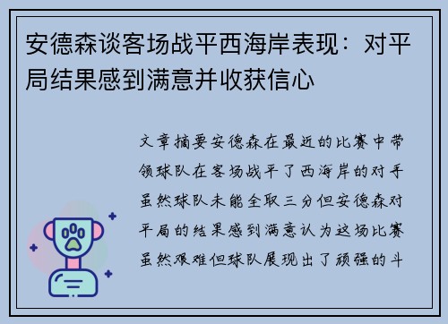 安德森谈客场战平西海岸表现：对平局结果感到满意并收获信心
