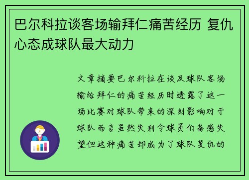 巴尔科拉谈客场输拜仁痛苦经历 复仇心态成球队最大动力