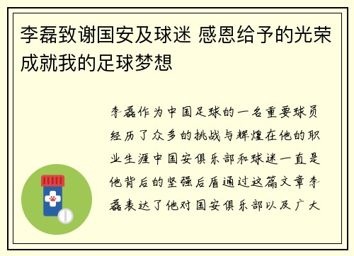 李磊致谢国安及球迷 感恩给予的光荣成就我的足球梦想