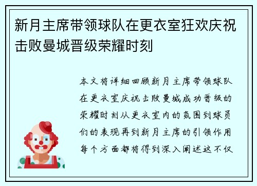 新月主席带领球队在更衣室狂欢庆祝击败曼城晋级荣耀时刻