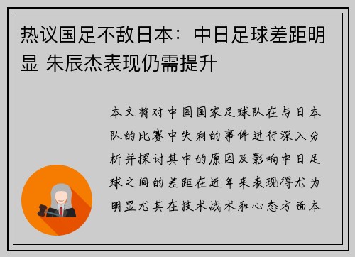热议国足不敌日本：中日足球差距明显 朱辰杰表现仍需提升