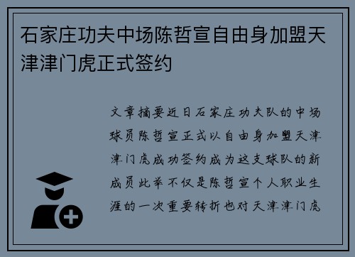 石家庄功夫中场陈哲宣自由身加盟天津津门虎正式签约