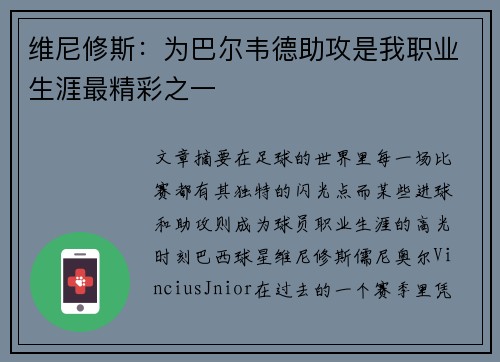 维尼修斯：为巴尔韦德助攻是我职业生涯最精彩之一