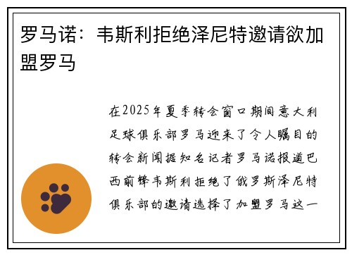 罗马诺：韦斯利拒绝泽尼特邀请欲加盟罗马