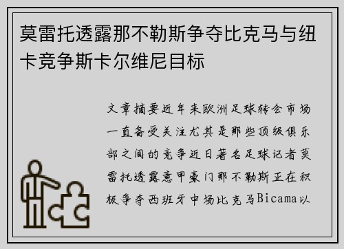 莫雷托透露那不勒斯争夺比克马与纽卡竞争斯卡尔维尼目标