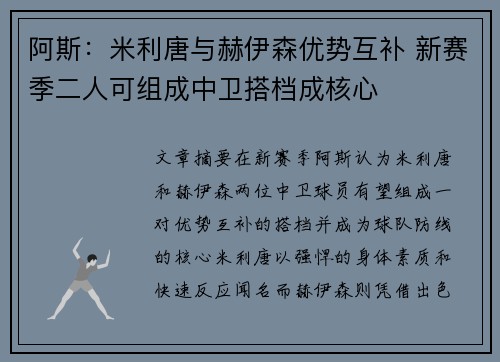 阿斯：米利唐与赫伊森优势互补 新赛季二人可组成中卫搭档成核心