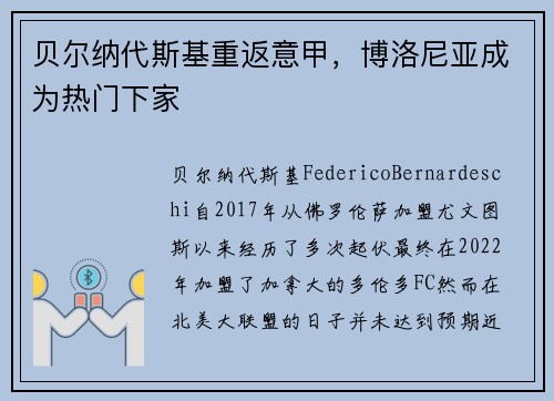 贝尔纳代斯基重返意甲，博洛尼亚成为热门下家