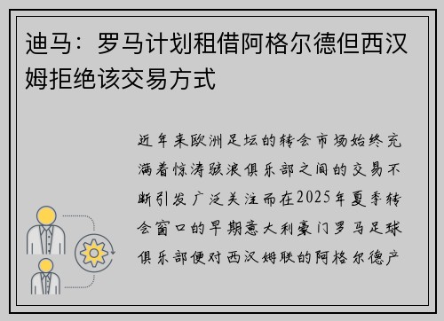迪马：罗马计划租借阿格尔德但西汉姆拒绝该交易方式