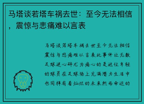 马塔谈若塔车祸去世：至今无法相信，震惊与悲痛难以言表