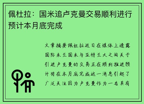 佩杜拉：国米追卢克曼交易顺利进行预计本月底完成