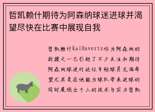 哲凯赖什期待为阿森纳球迷进球并渴望尽快在比赛中展现自我