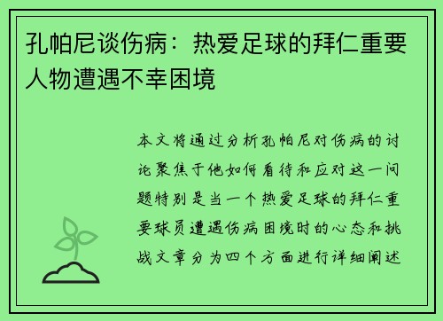 孔帕尼谈伤病：热爱足球的拜仁重要人物遭遇不幸困境