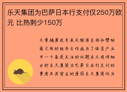 乐天集团为巴萨日本行支付仅250万欧元 比热刺少150万