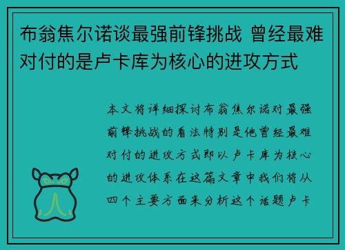 布翁焦尔诺谈最强前锋挑战 曾经最难对付的是卢卡库为核心的进攻方式