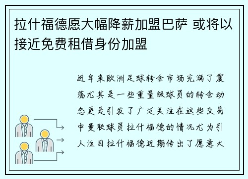 拉什福德愿大幅降薪加盟巴萨 或将以接近免费租借身份加盟