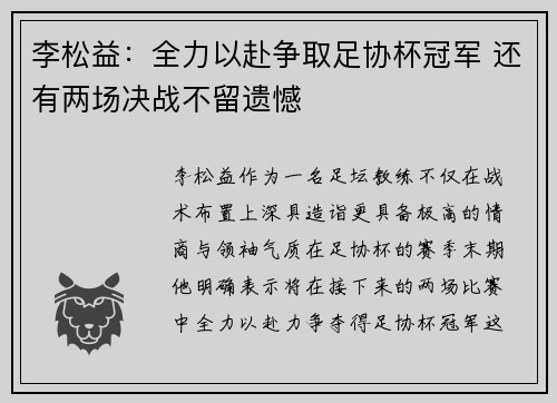 李松益：全力以赴争取足协杯冠军 还有两场决战不留遗憾