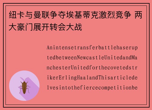 纽卡与曼联争夺埃基蒂克激烈竞争 两大豪门展开转会大战