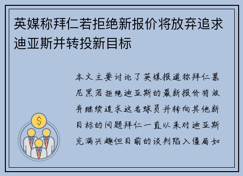 英媒称拜仁若拒绝新报价将放弃追求迪亚斯并转投新目标