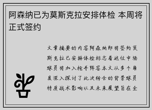 阿森纳已为莫斯克拉安排体检 本周将正式签约