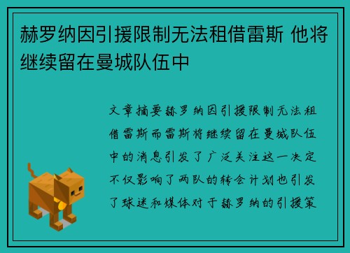 赫罗纳因引援限制无法租借雷斯 他将继续留在曼城队伍中