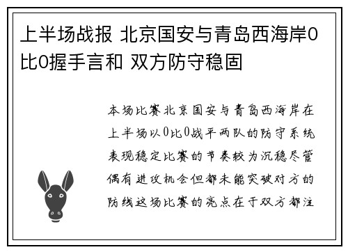 上半场战报 北京国安与青岛西海岸0比0握手言和 双方防守稳固