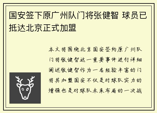 国安签下原广州队门将张健智 球员已抵达北京正式加盟