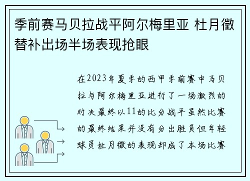 季前赛马贝拉战平阿尔梅里亚 杜月徵替补出场半场表现抢眼