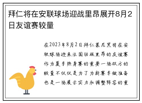拜仁将在安联球场迎战里昂展开8月2日友谊赛较量