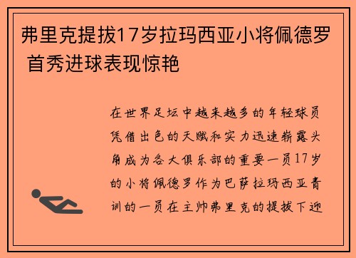 弗里克提拔17岁拉玛西亚小将佩德罗 首秀进球表现惊艳