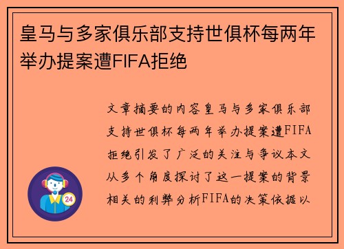 皇马与多家俱乐部支持世俱杯每两年举办提案遭FIFA拒绝