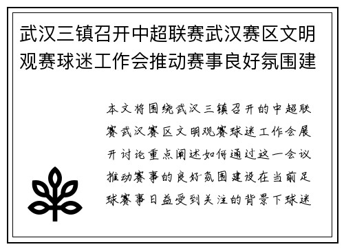武汉三镇召开中超联赛武汉赛区文明观赛球迷工作会推动赛事良好氛围建设