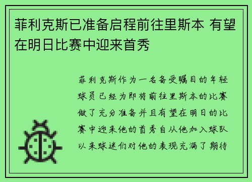 菲利克斯已准备启程前往里斯本 有望在明日比赛中迎来首秀