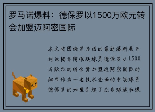 罗马诺爆料：德保罗以1500万欧元转会加盟迈阿密国际