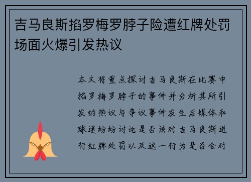 吉马良斯掐罗梅罗脖子险遭红牌处罚场面火爆引发热议